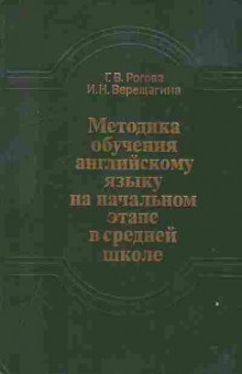 Книга Рогова Г.В. Методика обучения английскому языку на начальном этапе в средней школе, 13-187, Баград.рф